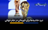 نبرد حاشیه‌ها برای قهرمانی در جام جهانی