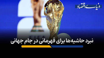 نبرد حاشیه‌ها برای قهرمانی در جام جهانی