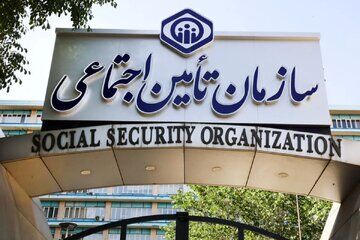  سازمان تأمین اجتماعی اطلاعیه مهم داد+ جزئیات