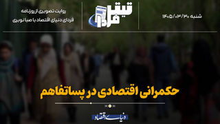 حکمرانی اقتصادی در پساتفاهم