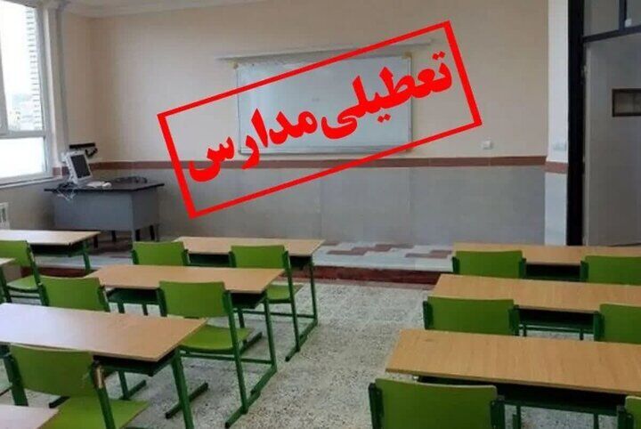 مدارس این استان تعطیل شد