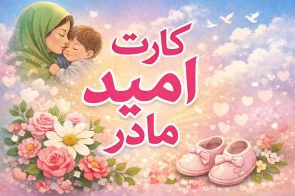 جزئیات ارائه کارت امید مادر در سال 1405/ کدام مادران مشمول این طرح می شوند؟