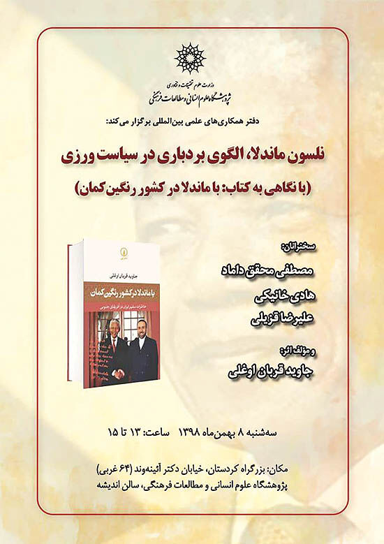 نشستی برای ماندلا در تهران