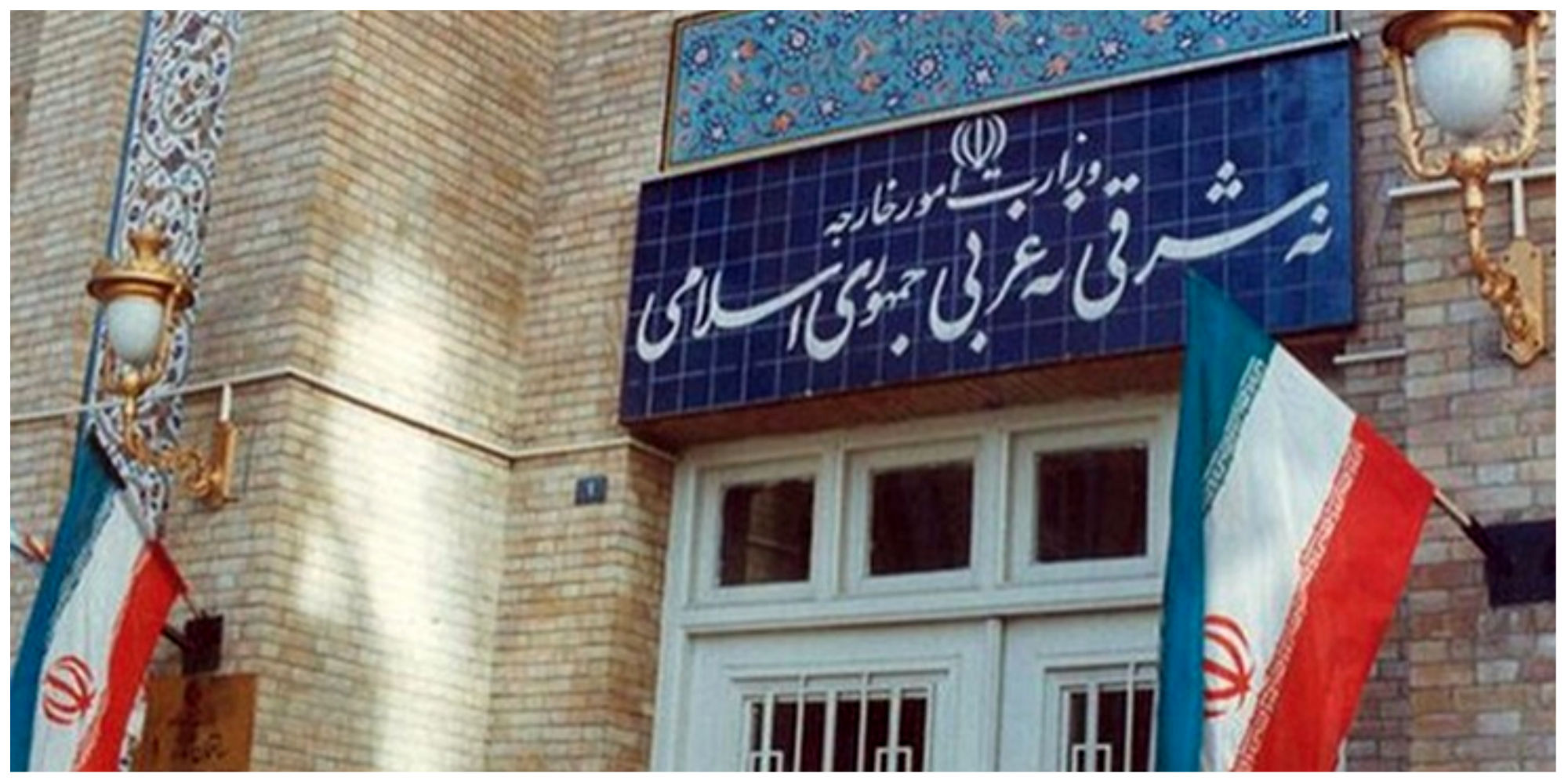 وزارت خارجه ایران بیانیه صادر کرد

