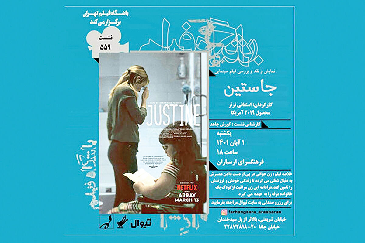 نمایش فیلم «جاستین» در ارسباران