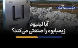 آیا لیتیوم زیمبابوه را صنعتی می‌کند؟