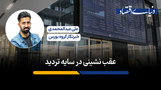 عقب نشینی زیر سایه تردید