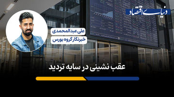 عقب نشینی زیر سایه تردید