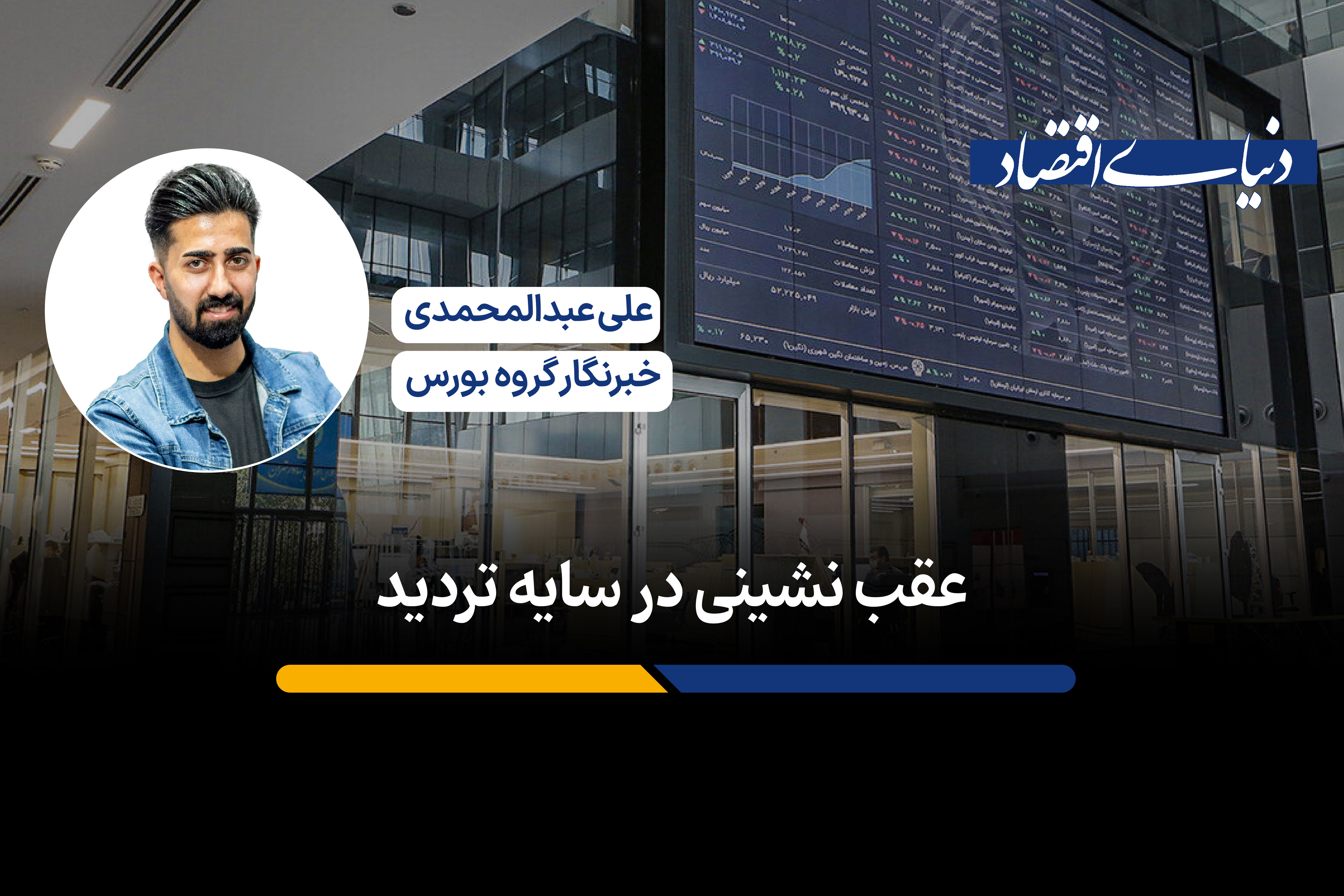 عقب نشینی زیر سایه تردید