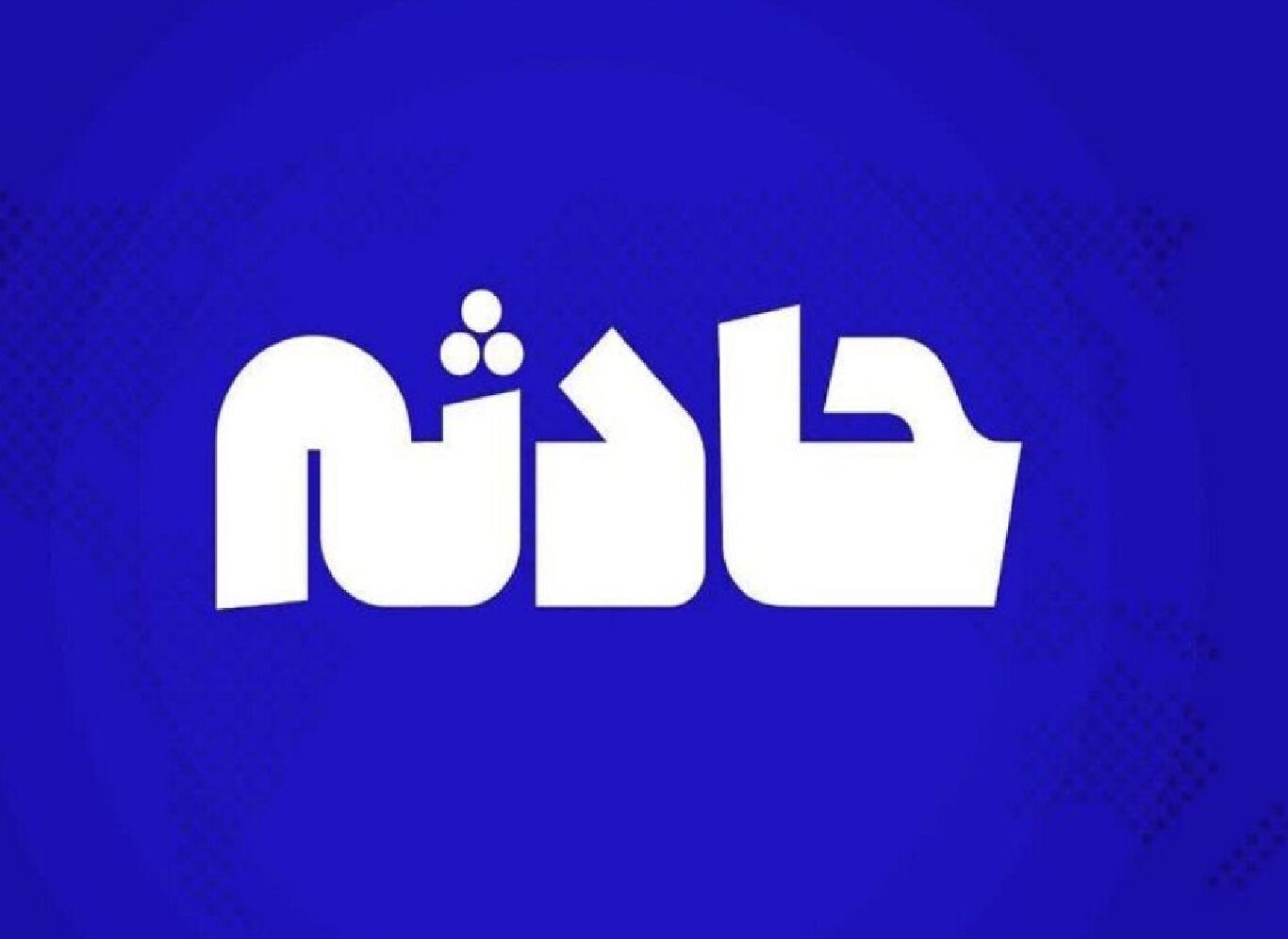 جیش‌الظلم مسئولیت حمله به سیستان‌وبلوچستان را بر عهده گرفت
