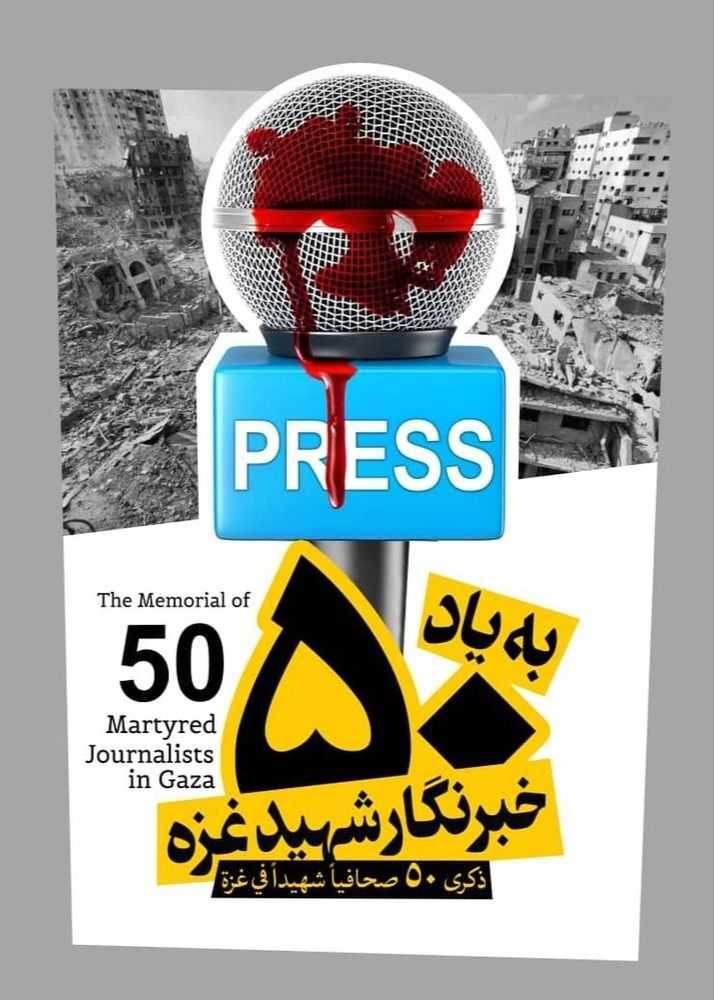 بیانیه رسانه های ایران در محکومیت جنایات اسرائیل: کنار همه خبرنگاران آزادی‌خواه جهان ایستاده‌‌ایم