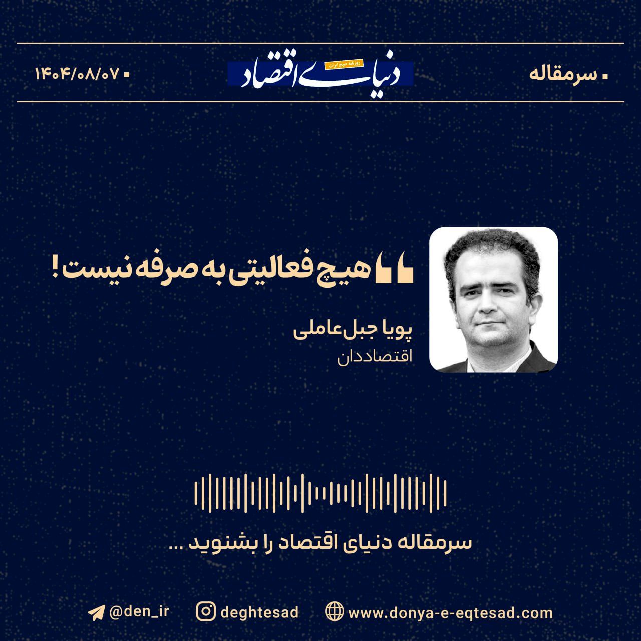 «هیچ فعالیتی به صرفه نیست!»