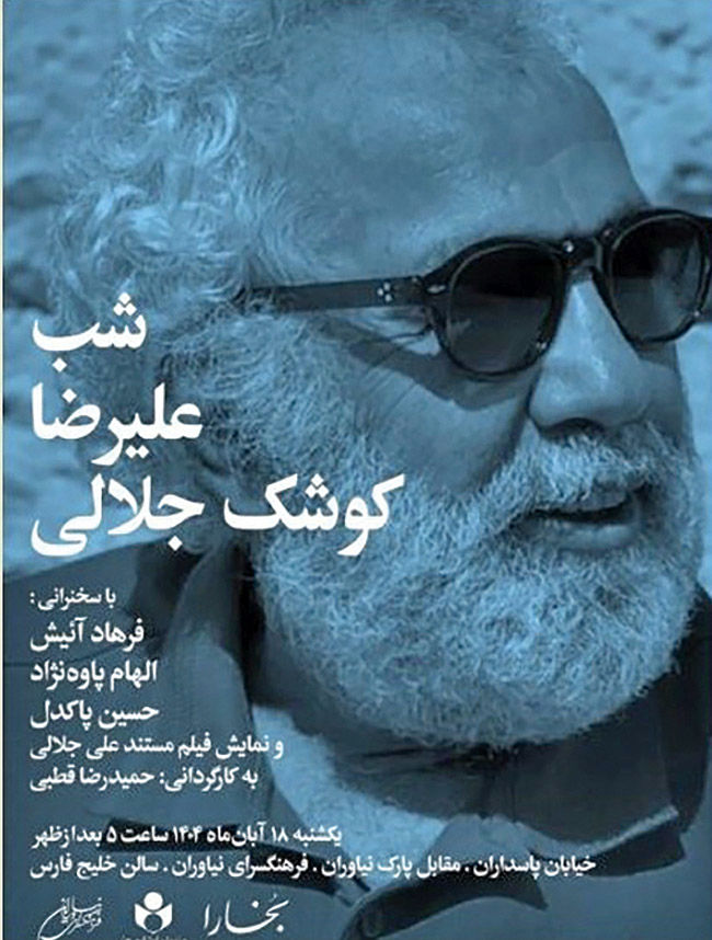 برپایی شب بخارا برای علیرضا کوشک جلالی