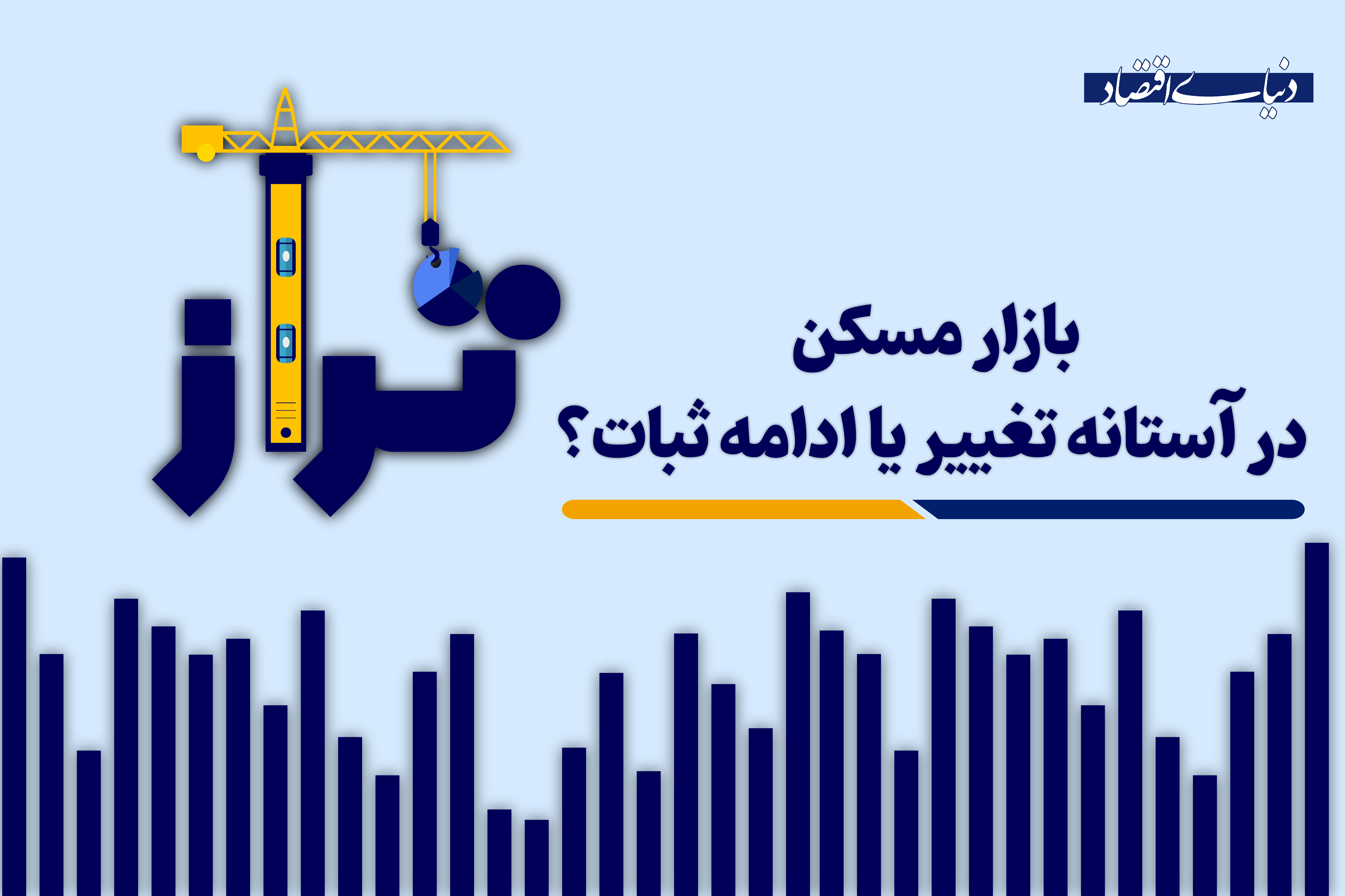 بازار مسکن در آستانه تغییر یا ادامه ثبات؟
