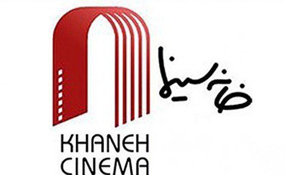 پیام خانه سینما به اصناف سینمایی خود