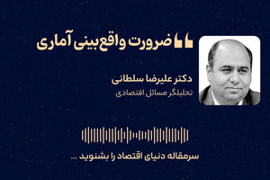 ضرورت واقع‌بینی آماری