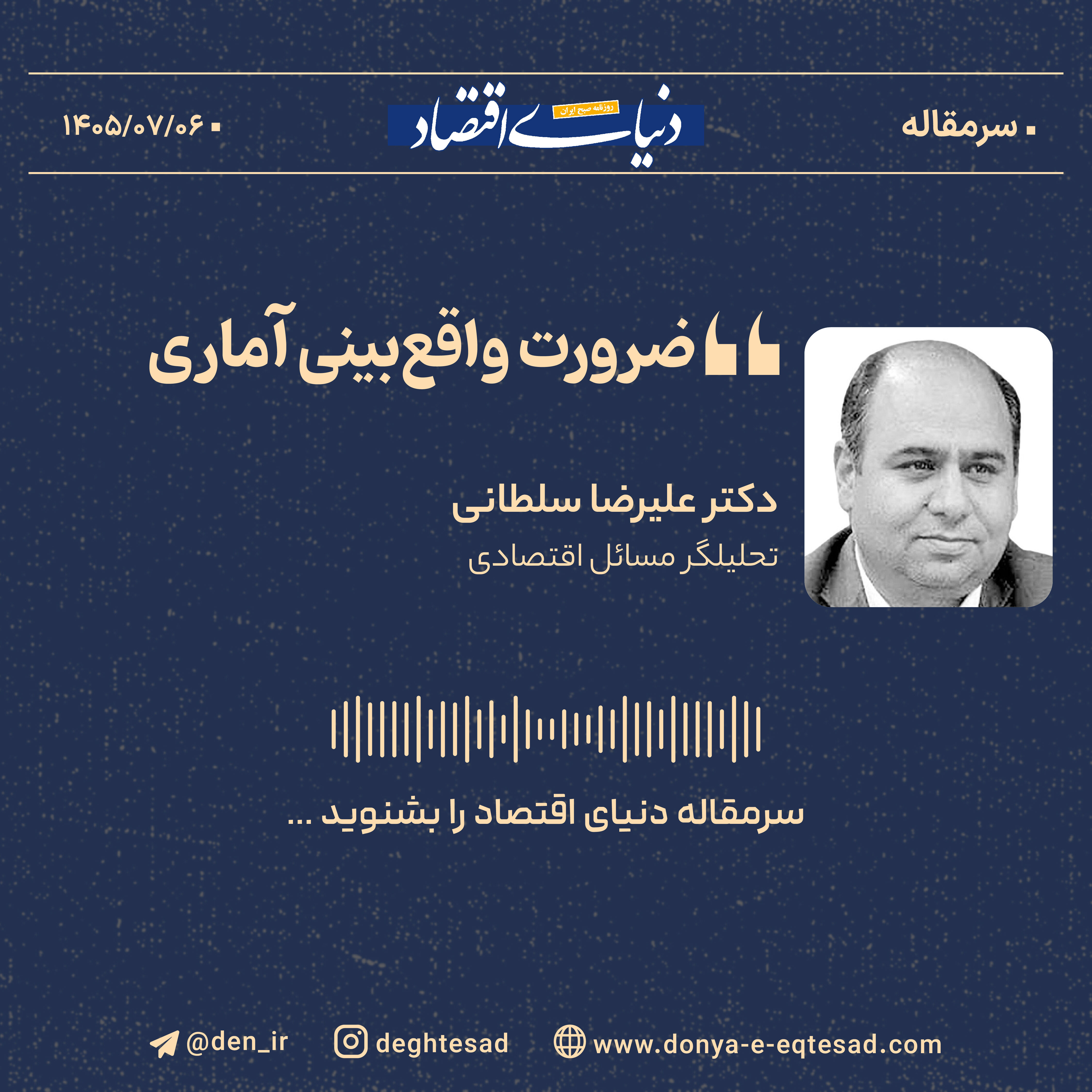ضرورت واقع‌بینی آماری