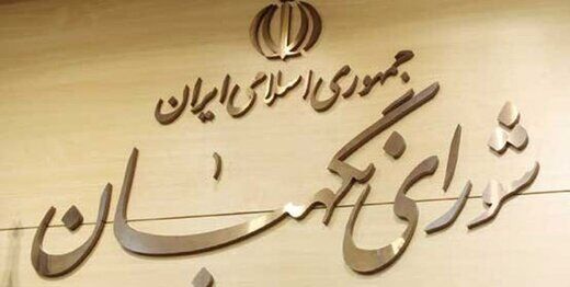 نظر شورای نگهبان درباره حضور نظامیان در انتخابات