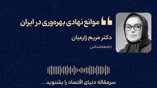 موانع نهادی بهره‌وری در ایران