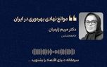 موانع نهادی بهره‌وری در ایران