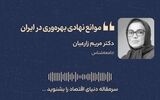موانع نهادی بهره‌وری در ایران