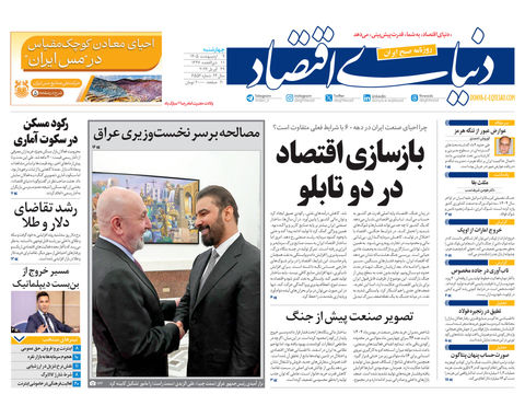 نسخه کامل شماره امروز روزنامه دنیای‌ اقتصاد را اینجا بخوانید