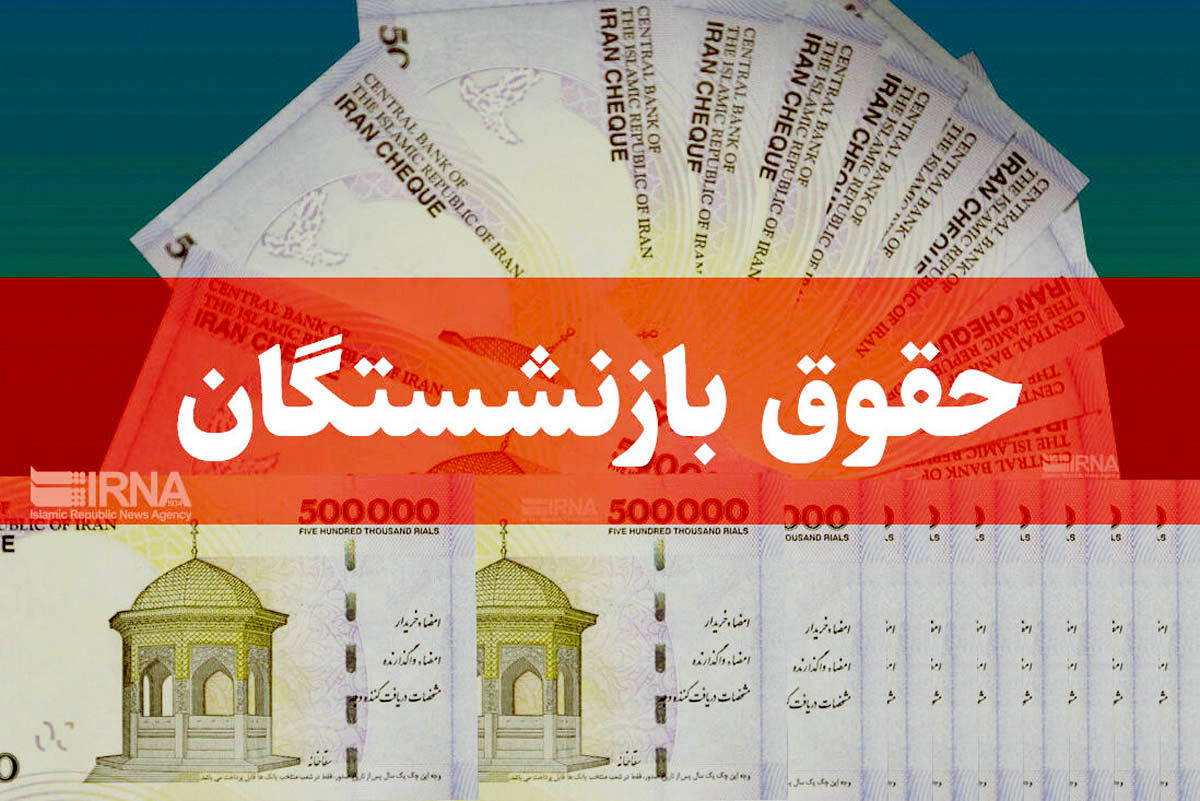 متناسب سازی حقوق بازنشستگان تصویب شد