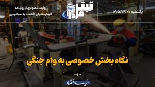 نگاه بخش خصوصی به وام جنگی