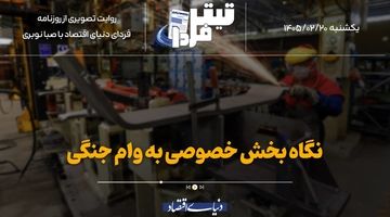 نگاه بخش خصوصی به وام جنگی