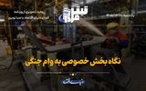 نگاه بخش خصوصی به وام جنگی