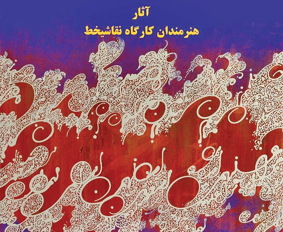 حراج خیریه آثار نقاشیخط هنرمندان جوان 