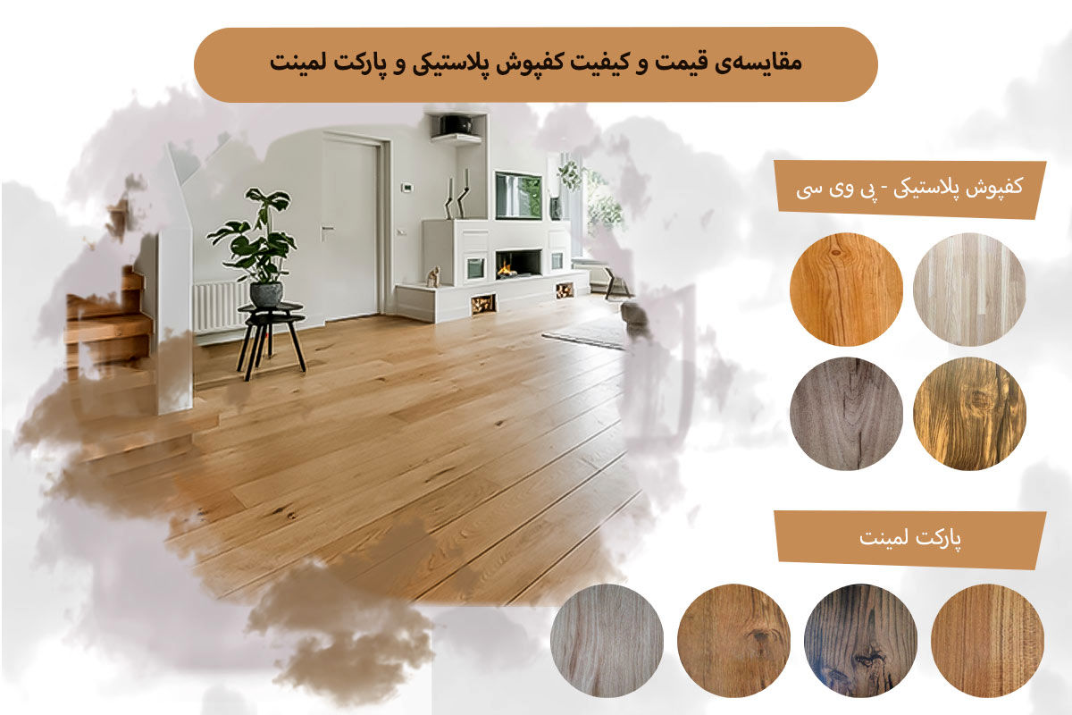 مقایسهی کفپوش پلاستیکی و پارکت لمینت
