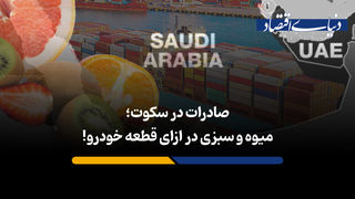 صادرات در سکوت؛ میوه و سبزی در ازای قطعه خودرو!