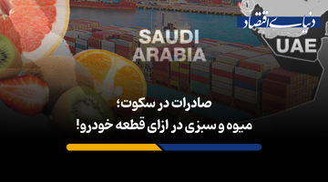 صادرات در سکوت؛ میوه و سبزی در ازای قطعه خودرو!