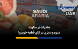 صادرات در سکوت؛ میوه و سبزی در ازای قطعه خودرو!