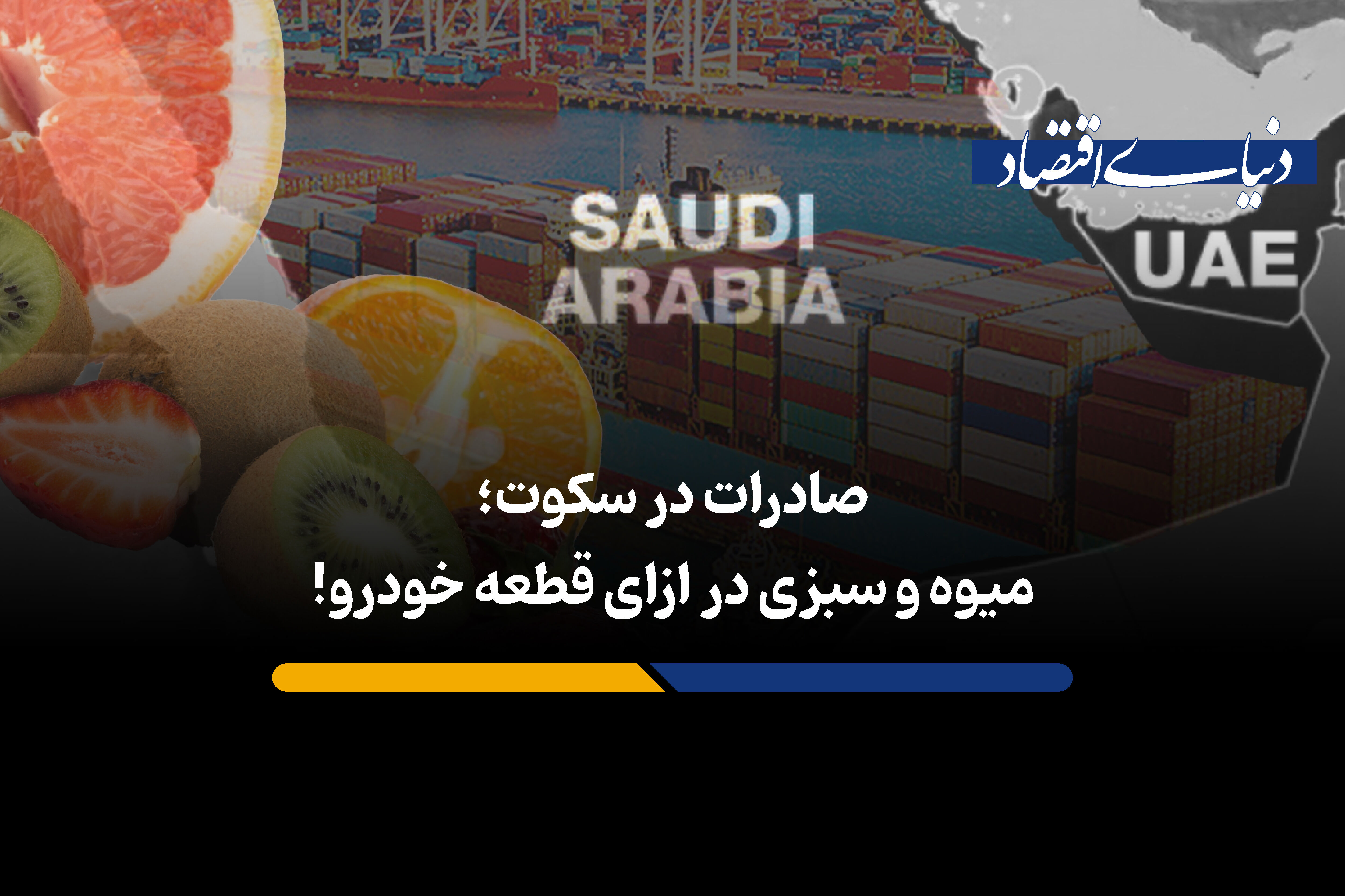 صادرات در سکوت؛ میوه و سبزی در ازای قطعه خودرو!