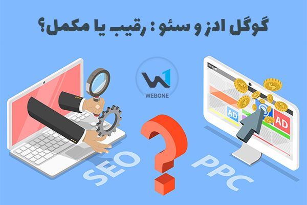 گوگل ادوردز و سئو: رقیب یا مکمل؟