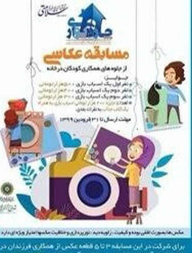 برگزاری مسابقه عکاسی همزمان  با قرنطینه خانگی