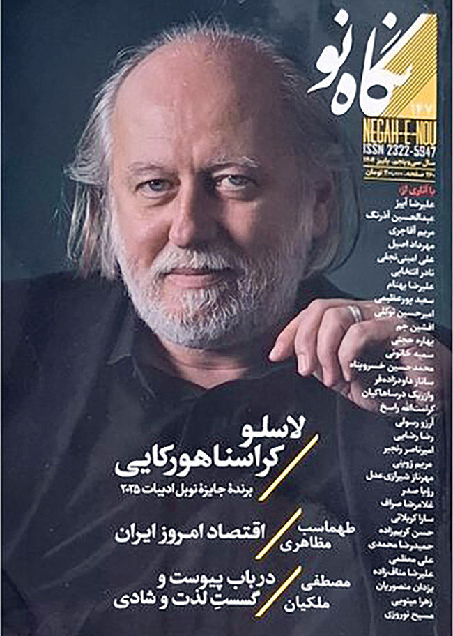 پرونده ویژه نوبل در «نگاه نو»