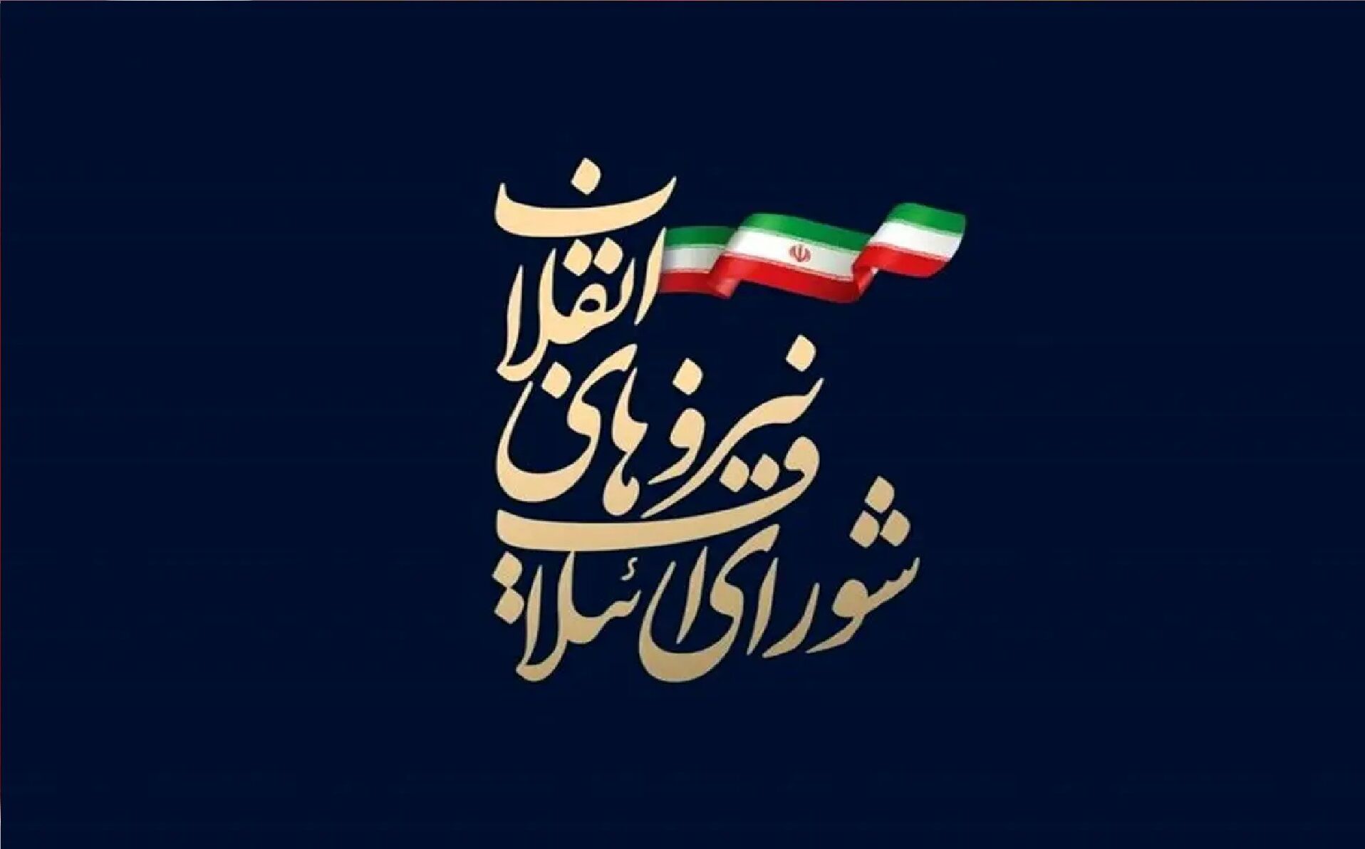 عضویت ۱۰ چهره جدید در تیم انتخاب کاندیدای شورای ائتلاف 
