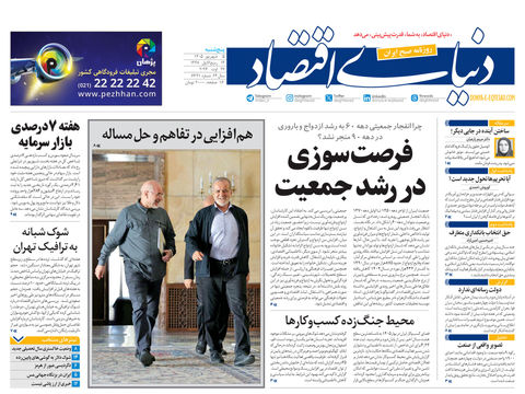 نسخه کامل شماره امروز روزنامه «دنیای‌ اقتصاد» را اینجا بخوانید