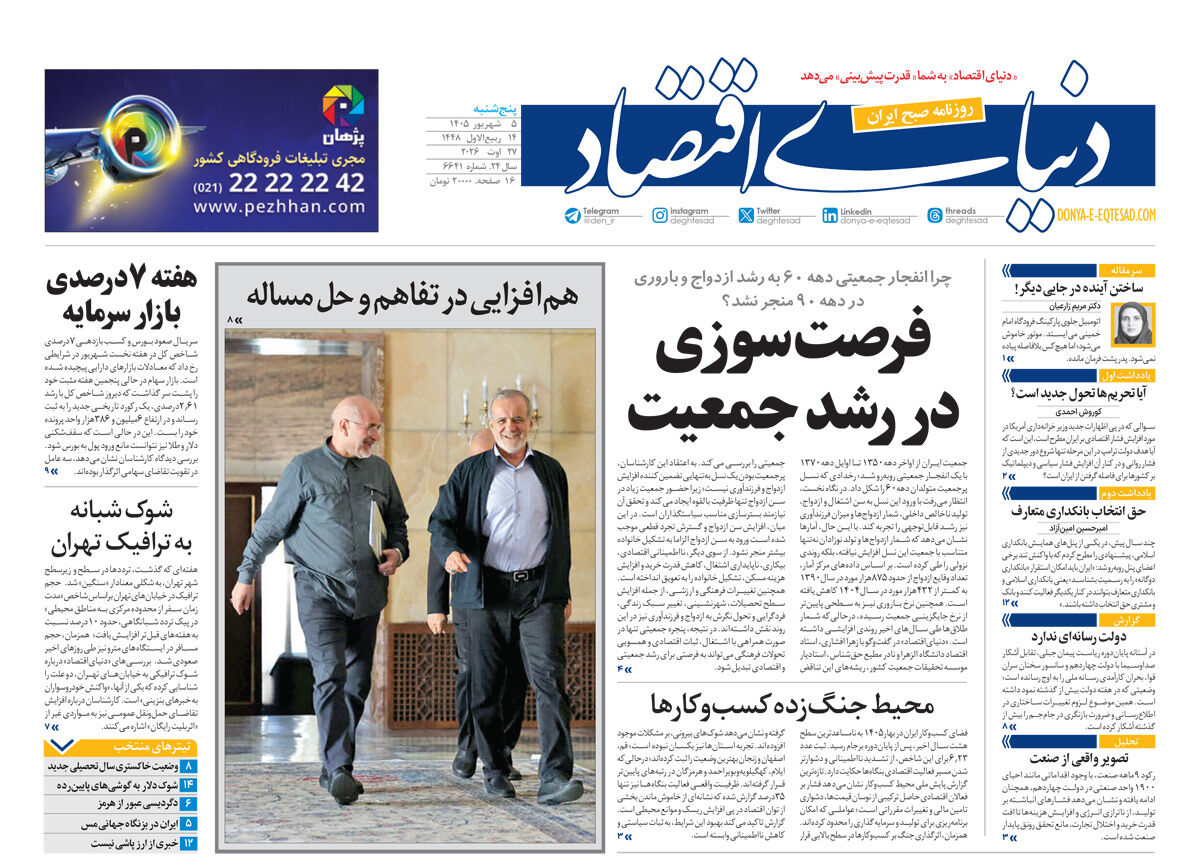 نسخه کامل شماره امروز روزنامه «دنیای‌ اقتصاد» را اینجا بخوانید