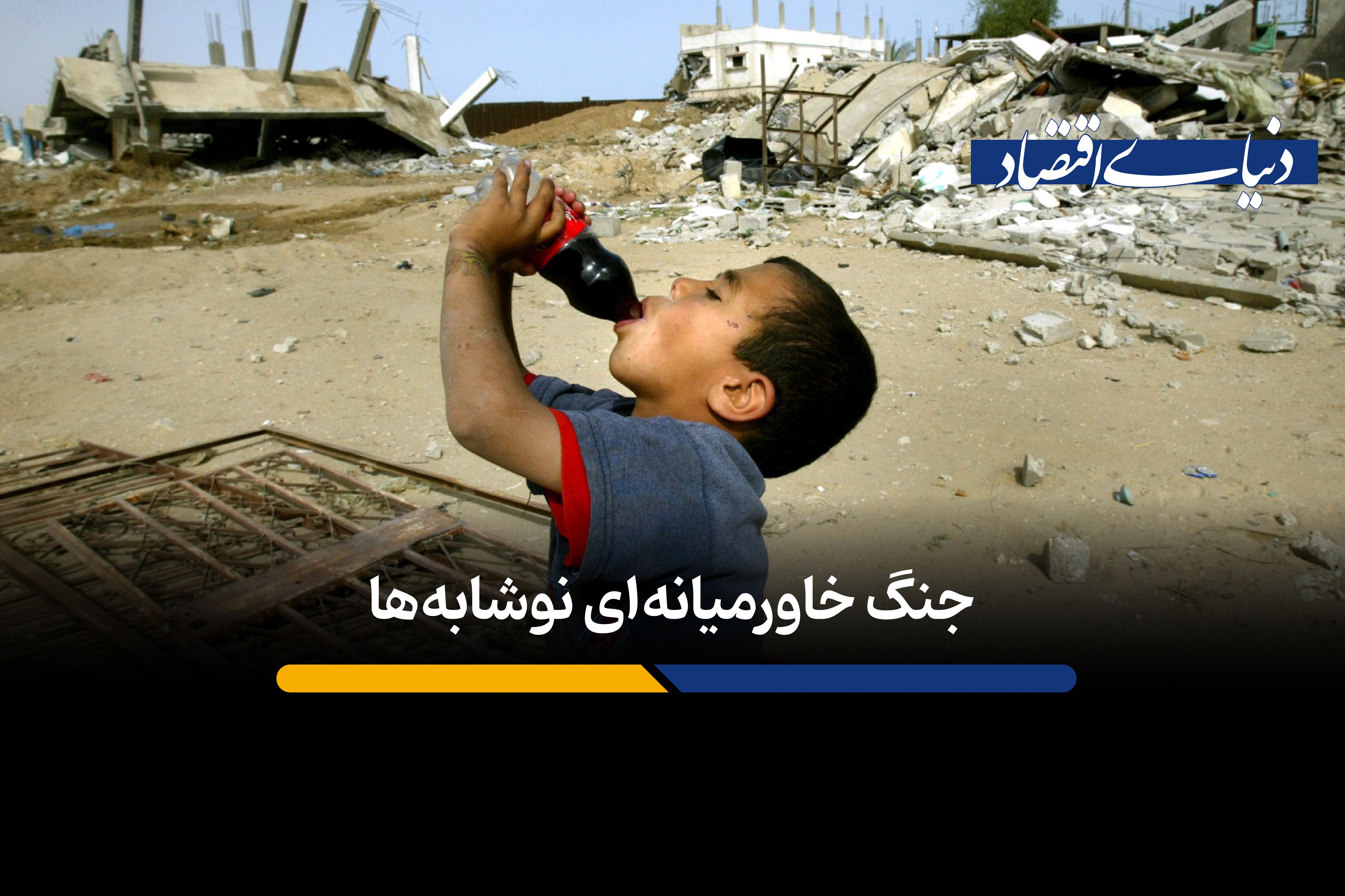 چگونه پپسی بازار خاورمیانه را از کوکاکولا برد؟