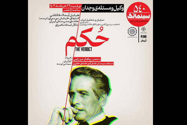 بررسی «حکم» در خانه هنرمندان 