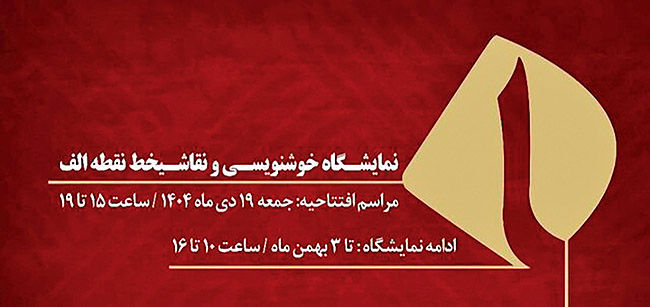 نمایشگاه  «نقطه‌الف» برگزار می‌شود