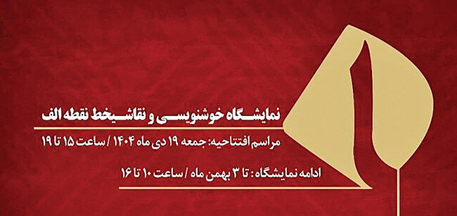 نمایشگاه  «نقطه‌الف» برگزار می‌شود