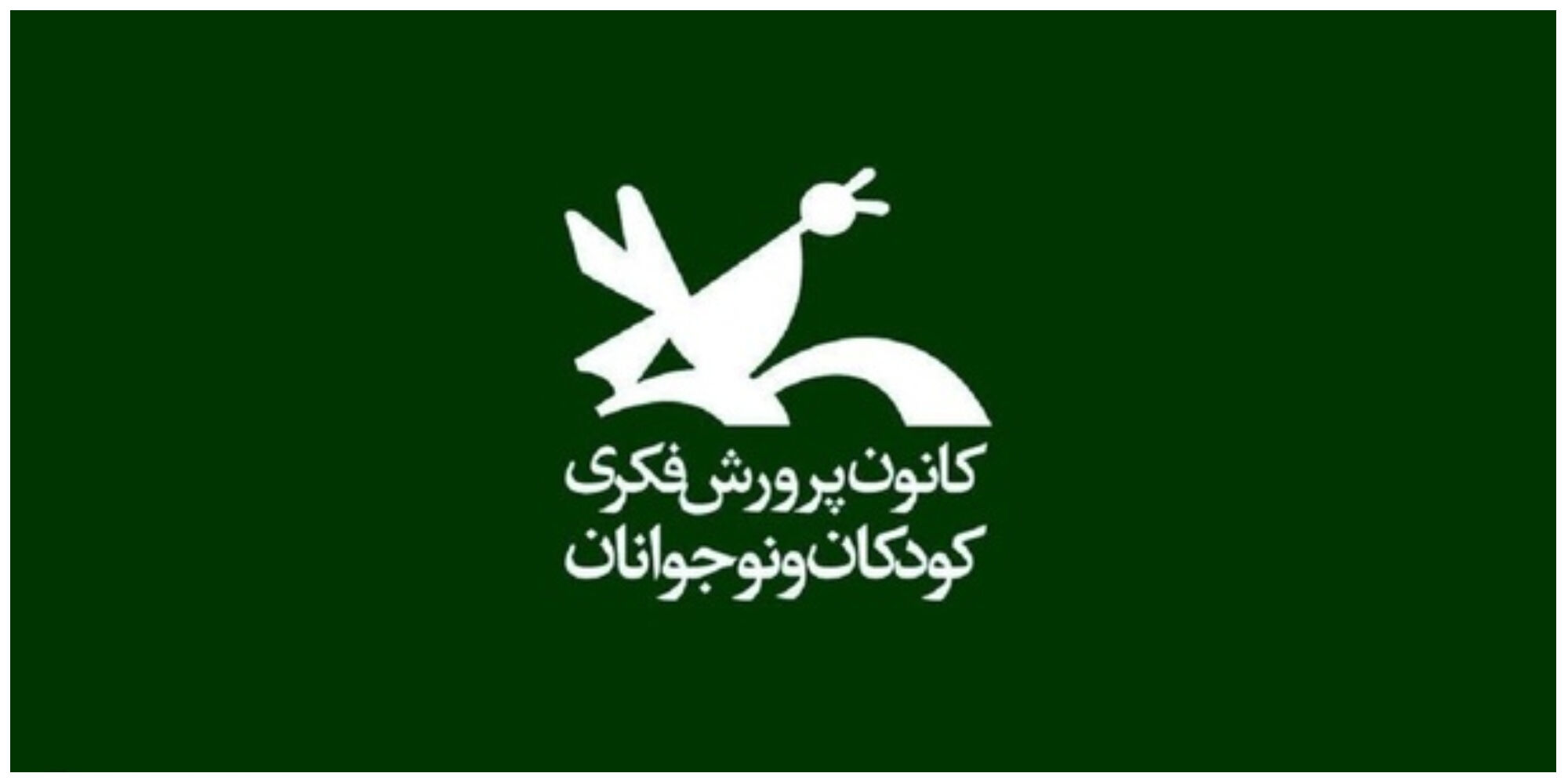 درخواست عجیب وزارت ارشاد برای تعطیلی کتابخانه‌های کانون پرورش فکری به بهانه «زیان‌دهی»!