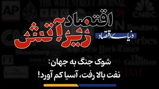نفت بالا رفت، آسیا کم آورد!