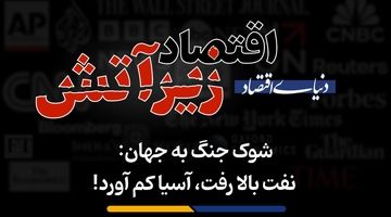 نفت بالا رفت، آسیا کم آورد!