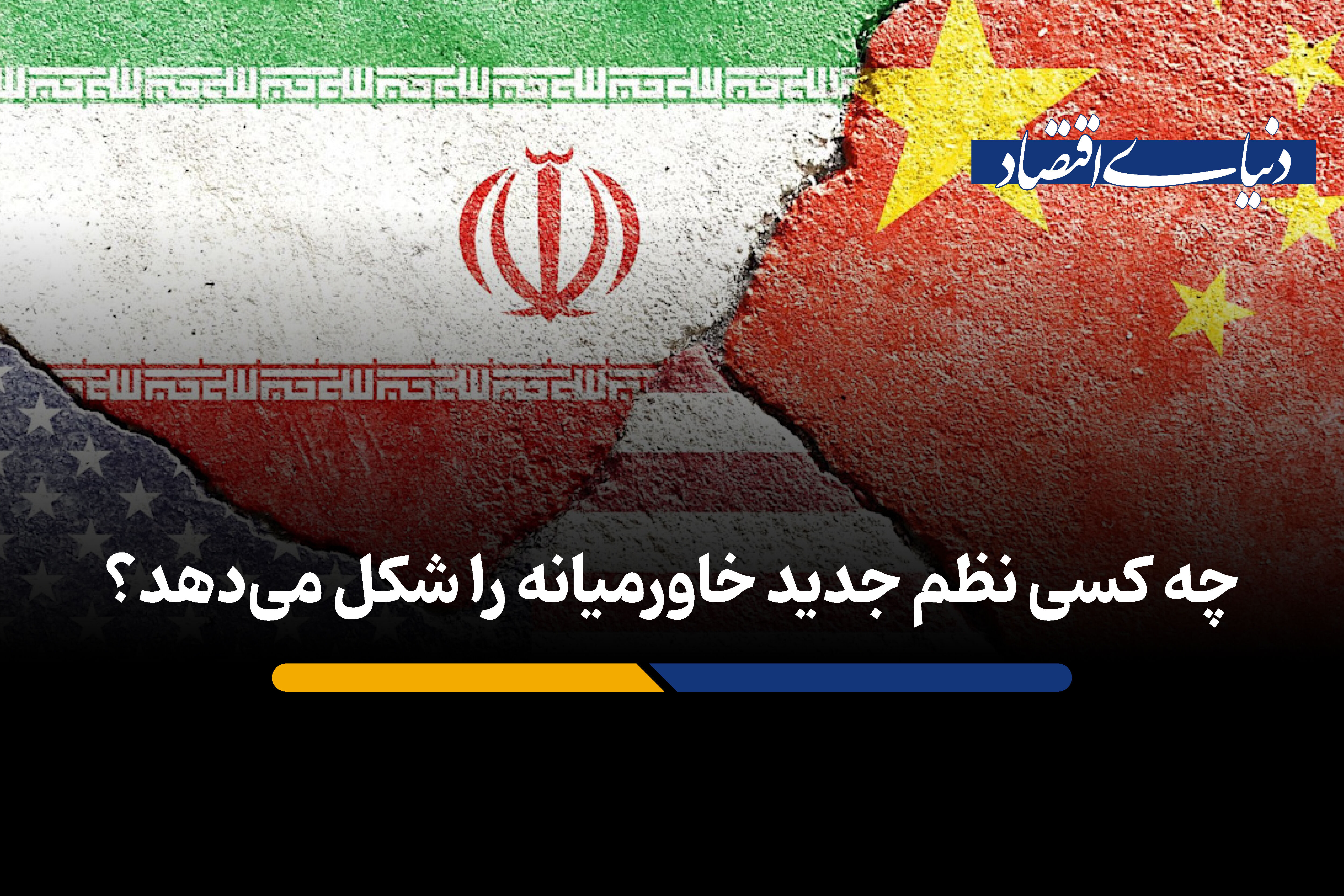 چه کسی نظم جدید خاورمیانه را شکل می‌دهد؟